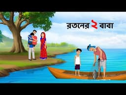 রতনের ২ বাবা | Moral Stories in Bengali | Bangla Golpo | Golpo Konna Cartoon