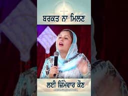 ਬਰਕਤ ਨਾ ਮਿਲਣ ਲਈ ਕੌਣ ਜਿੰਮੇਵਾਰ