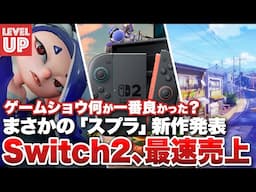 Switch2、任天堂歴代ハード最速売り上げ / スプラトゥーンシリーズ初のスピンオフ！ / ゲームショウ、どの発表が一番ときめいた？【#WeeklyGamelog #80】