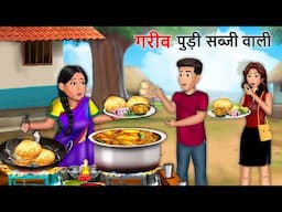 गरीब पूरी सब्जी वाली | POODI SABJI WALI | Saas Bahu | Hindi Kahaniya| Moral stories| Bedtime Stories