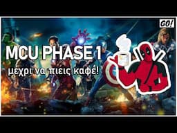 MCU σε 10 λεπτά: PHASE 1