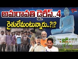 Amaravati Dairy : 4 | Youth Shocking Comments On AP Capital Amaravati | CM Chandrababu | Tone News