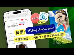教學！免費 AI 造片神器殺到！Bing AI Video Creator 唔使錢又唔使 VPN，香港人即刻玩