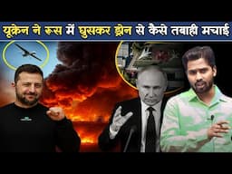यूक्रेन ने रूस में घुसकर कैसे तबाही मचाई? इतने सस्ते ड्रोन से उसने रूस को कैसे बर्बाद कर दिया.?