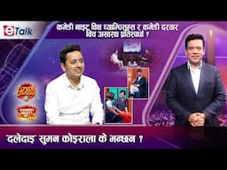 कमेडी नाइट विथ च्याम्पियन्स र कमेडी दरवारमा किन यस्तो होडवाजी ?| E- TALK