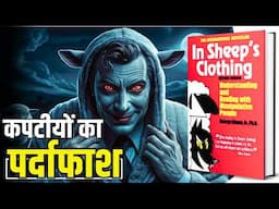 Dealing With Deception: In Sheep’s Clothing Audiobook | टॉक्सिक लोगों की असली सोच | Summary in Hindi