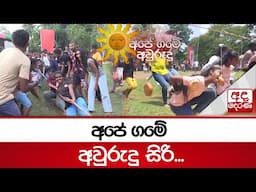 අපේ ගමේ අවුරුදු සිරි... #awurudu #aurudu