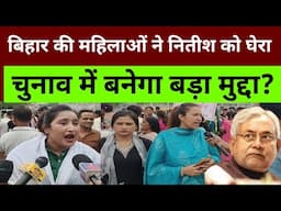 बिहार की महिलाओं ने नितीश कुमार को घेरा bihar election 2025 opinion | RJD JDU BJP Congress