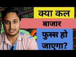 क्या कल बाजार फुस्स हो जाएगा?