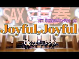 サックス八重奏∞メビウス「ジョイフル・ジョイフル-Ｊoyful,Joyful」-sax octet