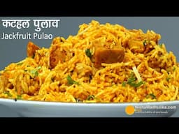 कटहल पुलाव -सॉफ्ट-खिला खिला अरोमेटिक चटपटा-खास फ्लेवर वाला-Kathal Pulao-Royal Blend of Spices & Rice