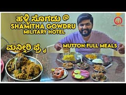Mutton Full Meals in Tumkur | ಶಮಿತ ಗೌಡ್ರು ಹಿಂದೂ ಮಿಲ್ಟರಿ | Kannada Food Review | Unbox Karnataka