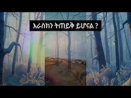ጠይቅ