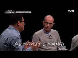 〈사피엔스〉저자 유발 하라리 교수조차 가짜 뉴스의 피해자?! 진짜보다 더 진짜 같은 가짜 뉴스 #살롱드유발하라리 EP.1 | tvN 250430 방송
