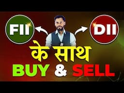 FII DII के साथ TRADING करे| FII DII TRADING STRATEGY| FII DII DATA ANALYSIS KAISE KARE| FII DII DATA
