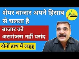 SHARE BAZAAR को असमंजस नहीं पसंद है | STOCK MARKET अपने हिसाब से चलता है | ANAND BHAAV