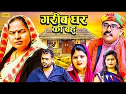 गरीब घर की बहु - Usha Maa , Anil Raghav, | Dehati movie Chanda Comedy | Chanda Comedy Juntion