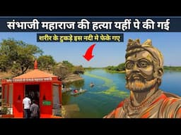 Real Place Where Chhatrapati Sambhaji Maharaj was Killed by Aurangzeb