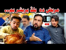 Pashto new funny video | Mareez da blood pressure ym | Zindabad vines  2025