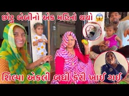 Chhotu Babyno Ek Month Puro thayo ?? 😱 | Shilpa badhi Keri khai gai Sanjayne badnam thayo 😳😂