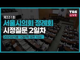 [풀영상] 제 331회 서울시의회 임시회 시정질문 2일차 오전 10시~_250612(목) / TBS