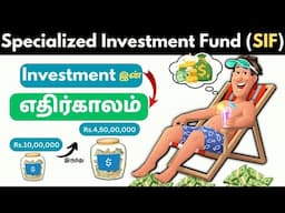 SEBI-யின் புதிய SIF முதலீடு | Specialized Investment Funds (SIF) | WHO SHOULD INVEST?