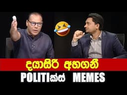 දයාසිරි අහගනී - Politics Memes_Episode 265