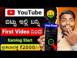 YouTube ಬೆಟ್ಟು ಇಲ್ಲಿ ಬನ್ನಿ 💥 || New Platform 1st Video od Earning Start | Moj Earn Money 2025