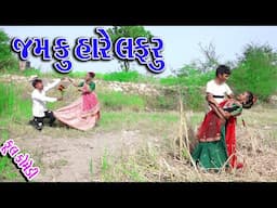 #Gujraticomedy #Sagarcomedy #Comedy  | JAMKU HARE LAFRU |