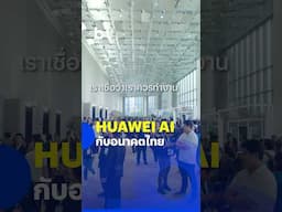 HUAWEI AI กับอนาคตไทย