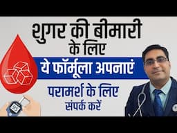 डायबिटीज को कंट्रोल करने का बेहतरीन फार्मूला | Natural Diabetes Management Solution
