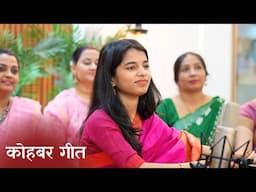 पूरब पश्चिम मूहक घर (कोहबर गीत) - मैथिली ठाकुर