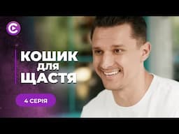 НОВИНКА! Наречений втік до іншої, а їй залишив свого маленького сина! «КОШИК ДЛЯ ЩАСТЯ». 4 серія