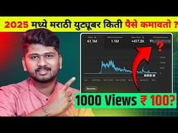 🤑YouTube किती Views ला किती पैसे देतो? | YouTube Income Explained in Marathi 2025