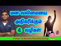 How To Become MENTALLY STRONG? - Dr.P.Sivakumar - In Tamil