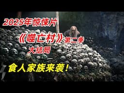 【阿奇】食人家族结局大揭秘，恶人自有恶人磨/2025年惊悚片《噬亡村》S2E8