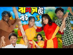 ঝগড়াটে বউ পার্ট- 3 | Jhograate Bou Part 3 |No 1 Gramin TV Latest Bangla Funny  natok 2025 indian |