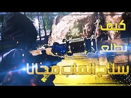 كيف تطلع سلاح الماب مجانا في زومبي كولد وار | DIE MASCHINE