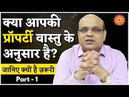 क्या आपकी प्रॉपर्टी वास्तु के अनुसार है? जानिए क्यों है ज़रूरी | Part 1 | Pankaj Ladha