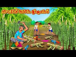 Telugu Stories - మాజికల్ చెరకు స్ప్రేయర్ | Stories in Telugu | Telugu Kathalu | Moral Stories