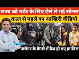 Raja Raghuvanshi Case इंदौर के राजा रघुवंशी को कत्ल के लिए कुछ ऐसे लेकर जा रही थी सोनम रघुवंशी