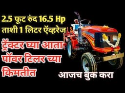 2.5 फुट रुंद ताशी 1 लिटर ऍव्हरेज तीन चाकी टॅक्टर पॉवर टिलर च्या किमतीत | dk champion mini tractor