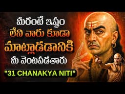 ఆచార్య చాణక్యుని 31 పవర్ఫుల్ నీతులు | Chanakya Niti Motivational Video | Telugu Geeks