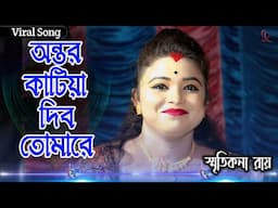 আমার অন্তর কাটিয়া দিব তোমারে ! স্মৃতিকনা রায় ! Amar Ontor Katiya Debo Tomare ! Smritikona Roy !