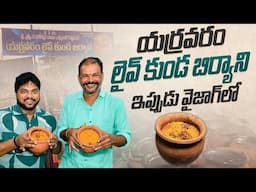 ఎర్రవరం లైవ్ కుండ బిర్యాని | Taste Yerravaram Live Kunda Biryani Now in Vizag | Nenu Mee Srikanth