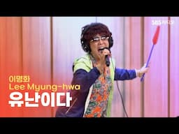[LIVE] 이명화(Lee Myung-hwa) - 유난이다 | 두시탈출 컬투쇼