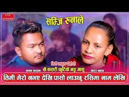 खै कसरी छूटियो नङ मासु, निकै भाबुक दोहोरी | Suman Khadka vs Tara Thapa New Live Dohori 2081\2025