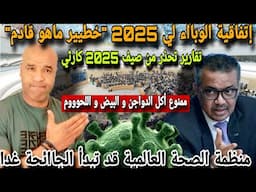 عاجل⛔تقارير تحذذر من صيف كارثي لي 2025📣إتفاقية الوباااء القادم لي 05/25⚠️منظمة الصحة لعا١لمية تحذركم
