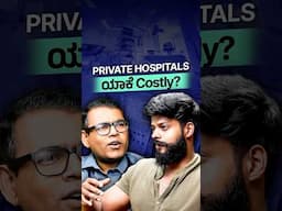 Yake Private hospitals ashtu costly?