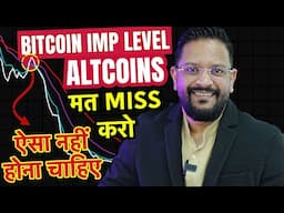 ⚠️  BITCOIN IMPORTANT  UPDATE. ALTCOINS लेना MISS मत करो, फिर मौक़ा नहीं मिलेगा...